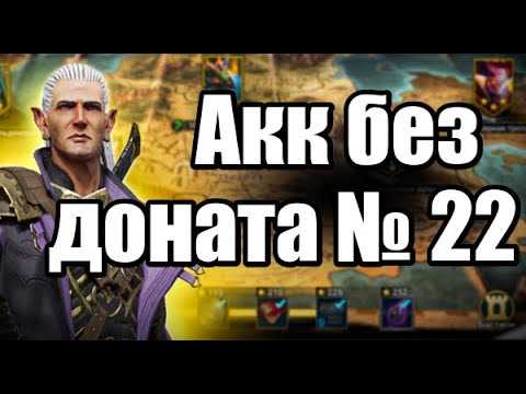 Видео: РОЗЫГРЫШ. Акк без доната, гайд по быстрому развитию #22 Raid Shadow Legends