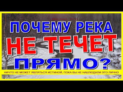 Видео: ПОЧЕМУ РЕКИ НЕ ТЕКУТ ПРЯМО? Как образуются реки