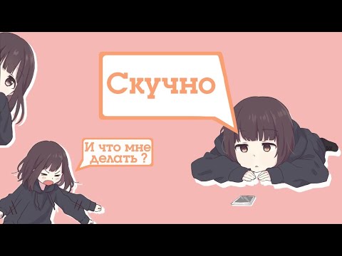 Видео: Что делать когда скучно ? | Чем мне заняться ? | Kopik Копик