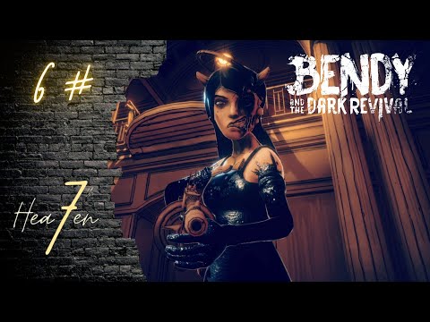 Видео: ПАДШИЙ АНГЕЛ - Bendy and the Dark Revival # 6