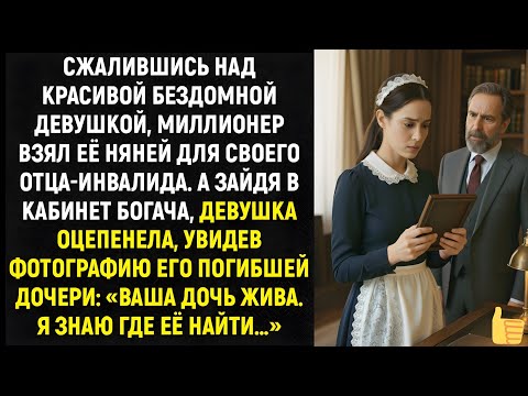 Видео: Увидев фотографию погибшей дочери богача, она прошептала: «Ваша дочь жива. Я знаю где её найти…»