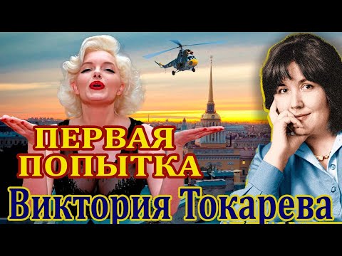 Видео: "ПЕРВАЯ ПОПЫТКА".  ВИКТОРИЯ  ТОКАРЕВА. Часть 1. Читает Марина Кочнева.