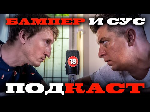 Видео: Тіпа ПОДКАСТ. Шо луччє. Бампер і Сус
