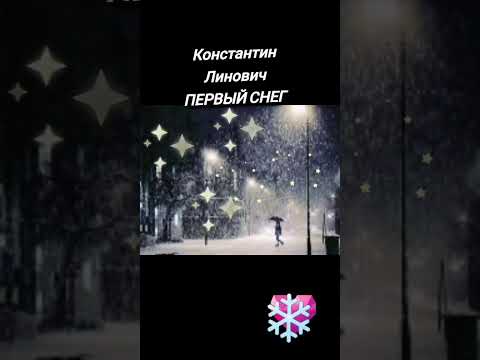 Видео: Константин Линович - Первый снег (Егор Ковайков mix, 2023)