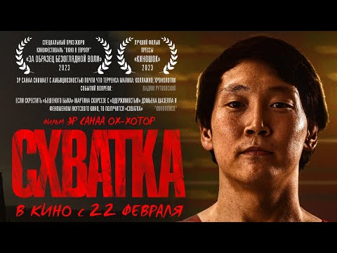 Видео: Пресс-конференция создателей художественного фильма «Схватка»