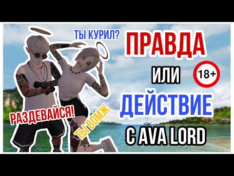 Видео: ЛУЧШЕЕ ПРАВДА ИЛИ ДЕЙСТВИЕ С AVA LORD II АВАКИН ЛАЙФ || AVAKIN LIFE