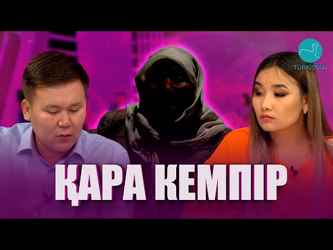 Видео: Нәзік әлем | Қара кемпір
