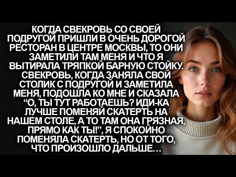 Видео: “О, ты тут работаешь? Иди-ка лучше поменяй скатерть”, заявила свекровь, когда заметила меня…