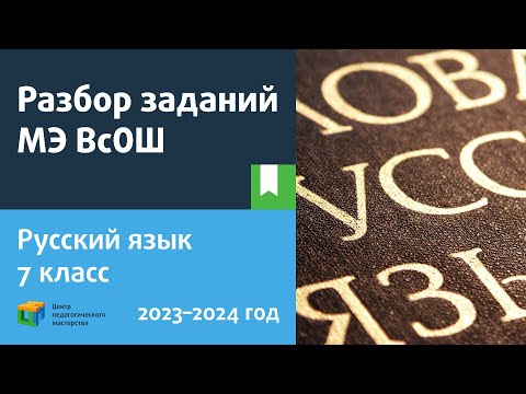 Видео: Разбор заданий МЭ ВсОШ по русскому языку 7 класс