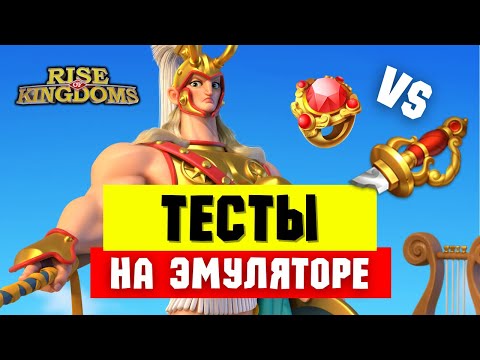 Видео: АХИЛЕС НА ЭМУЛЯТОРЕ / Выбор АКСЕССУАРОВ и тест "Эффекта Бабочки" [ Rise of Kingdoms ]