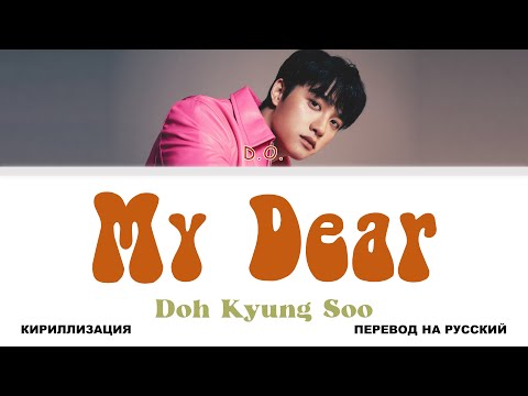 Видео: D.O. - My Dear [перевод на русский | color-coded | кириллизация]