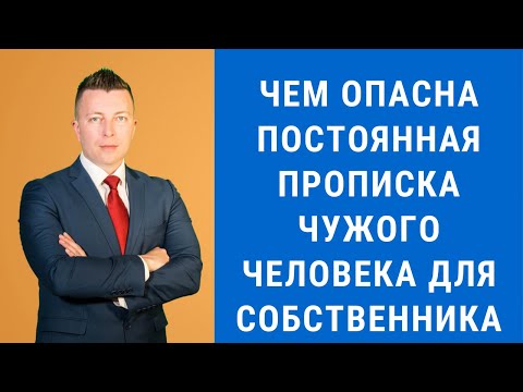 Видео: Чем опасна постоянная прописка чужого человека для собственника