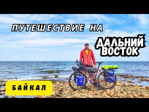 Видео: Путешествие на Дальний Восток | Серия 12 | Приехал на Байкал | Встреча с опытным велотуристом