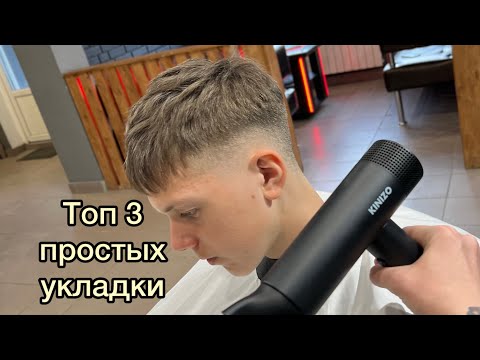 Видео: Мужская укладка | Kinizo | Barber | Барбер | Мужская стрижка | Кроп | Сайд Парт |