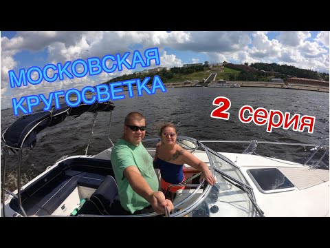 Видео: Московская Кругосветка 2 серия, на катере UTTERN 66,  Городец-Нижний Новгород-Павлово-Муром 07.2019