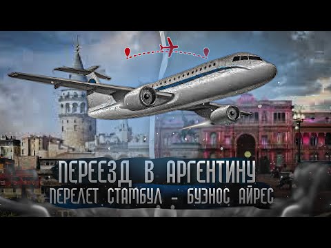 Видео: Переезд в Аргентину! Перелет Стамбул- Буэнос Айрес. Сим карта, транспортная карта.
