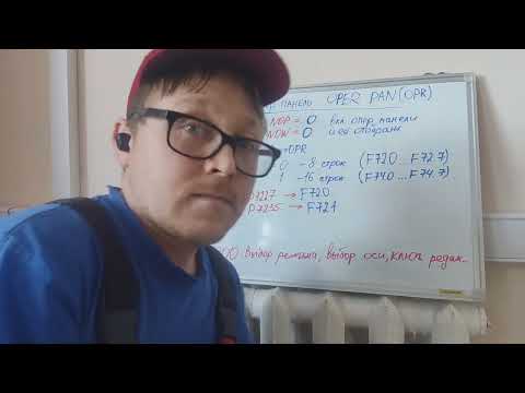 Видео: Программная опер панель Fanuc