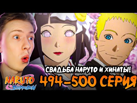 Видео: СВАДЬБА НАРУТО И ХИНАТЫ! Наруто Шиппуден (Ураганные Хроники) / Naruto 494-500 серия ¦ Реакция