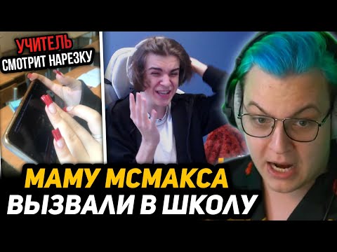 Видео: ДЕНЬ СМEPТИ - МСМАКСА | ЗАРПЛАТА УЧИТЕЛЕЙ МЕНЬШЕ СТОИМОСТИ ШУБЫ МСМАКСА | ПЯТЁРКА и КАКТО про МСЧУМУ