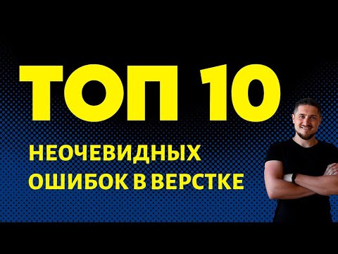 Видео: Топ 10 неочевидных ошибок в верстке HTML/CSS