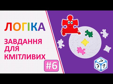 Видео: Логіка | Завдання для кмітливих # 6 | Логічні завдання для дітей