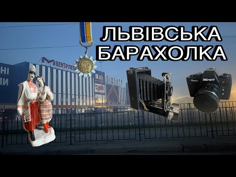 Видео: Львівська барахолка у неділю. Закупку за тиждень