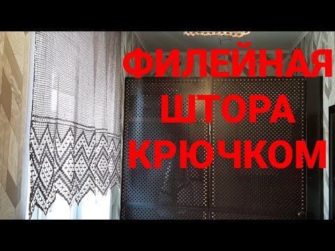 Видео: Филейная штора крючком со схемой.