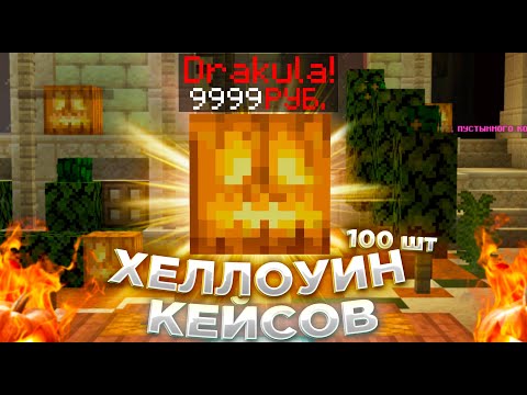 Видео: 🎃 МНЕ ВЫПАЛ ДРАКУЛА С ХЕЛЛОУИНСКОГО КЕЙСА?! 🎃 ОТКРЫТИЕ 100 ХЭЛЛОУИНСКИХ КЕЙСОВ РИЛИВОРЛД 🎃 MINECRAFT