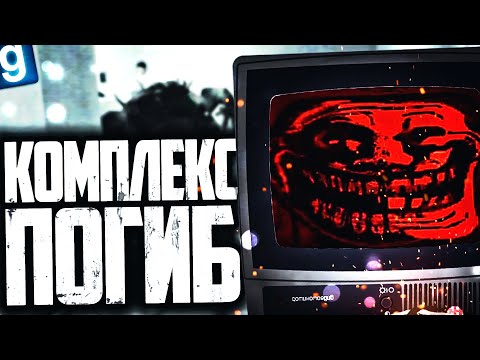 Видео: ПОМОГ САМЫМ СИЛЬНЫМ ОБРАЗЦАМ ИСТРЕБИТЬ КОМПЛЕКС! ИГРАЮ ЗА ОБРАЗЕЦ ИИ в GARRY'S MOD SCP RP