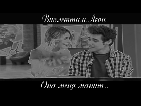 Видео: Violetta & Leon \\ Она меня манит.