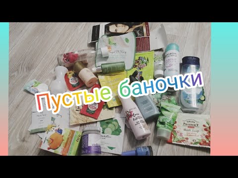 Видео: Пустые баночки за декабрь-январь. Что куплю ещё, а что нет?! Пустые баночки Орифлэйм. #ORIFLAME