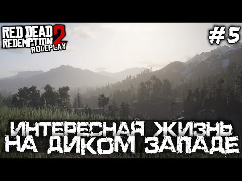 Видео: РОЛЕВАЯ ИГРА ПРО ЖИЗНЬ НА ДИКОМ ЗАПАДЕ! РДР 2 РП! - Red Dead Redemption 2 Role Play - #5 [РП Стрим]