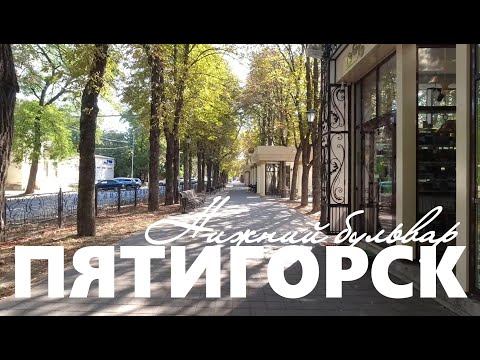 Видео: Пятигорск. Прогулка по Нижнему бульвару (22.08.24)