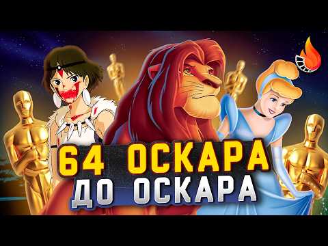 Видео: ЕСЛИ БЫ ОСКАР АНИМАЦИИ БЫЛ ВСЕГДА [ЛУЧШИЕ МУЛЬТЫ 1937-2000]