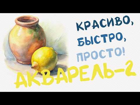 Видео: ЖИВОПИСЬ АКВАРЕЛЬЮ В ТРИ ЭТАПА! ОЧЕНЬ БЫСТРО и ЭФФЕКТНО! Второй урок.