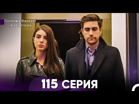 Видео: Госпожа Фазилет и её дочери 115 Серия (Русская озвучка)