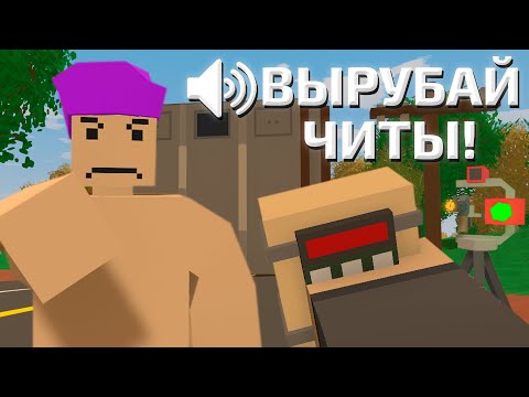 Видео: МЕНЯ НАЗВАЛИ ЧИТЕРОМ И ХОТЕЛИ ВЫЗВАТЬ НА ПРОВЕРКУ НА COBRA ВЫЖИВАНИЕ! - ВЫЖИВАНИЕ В UNTURNED