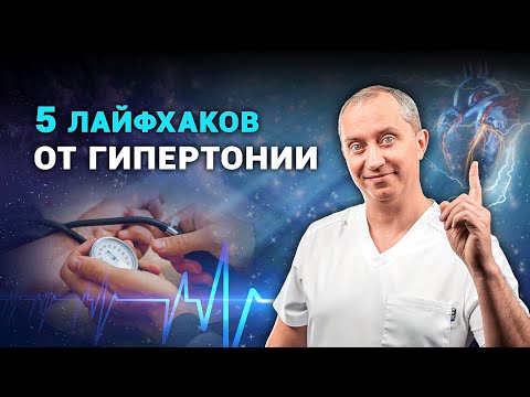 Видео: 5 лайфхаков от гипертонии доктора Шишонина
