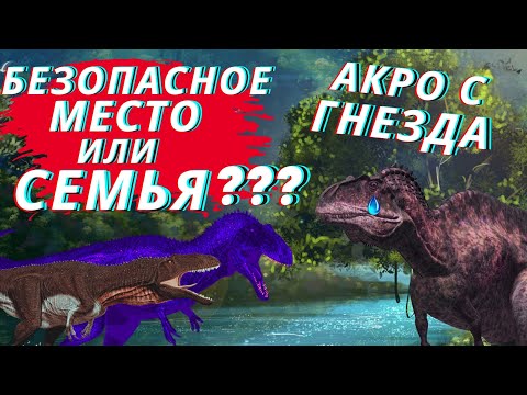 Видео: Beasts Of Bermuda АКРО  С ГНЕЗДА 3 серия НАШЛА БЕЗОПАСНОЕ МЕСТО НО КАК ЖЕ СЕМЬЯ?АКРОКАНТОЗАВР СИРОТА