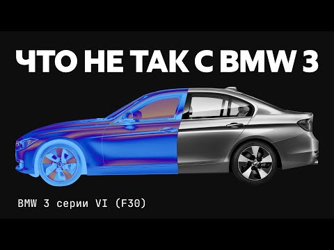 Видео: Что и когда сломается в BMW?! Реальные проблемы 3 серии F30