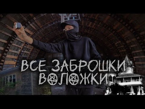 Видео: ПОСЕТИЛ ВСЕ ЗАБРОШЕННЫЕ МЕСТА РАЙОНА "Воложка"