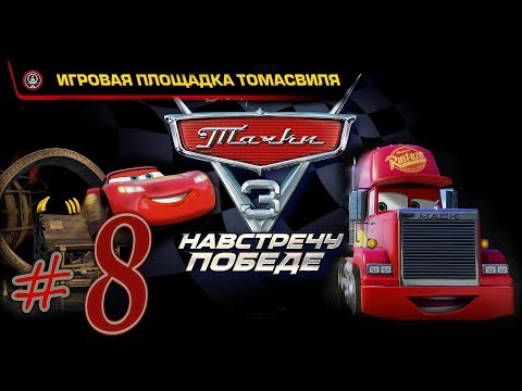 Видео: Прохождение Тачки 3 Навстречу победе #8 Игровая площадка Томасвиля PS4