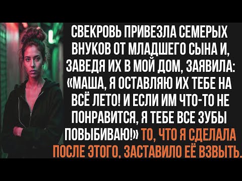 Видео: Свекровь привезла семерых внуков от младшего сына и, заведя их в мой дом заявила: Я оставляю их тебе