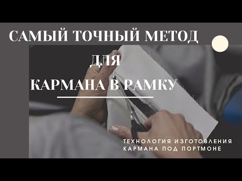 Видео: Изготовление внутреннего прорезного кармана в рамку под портмоне