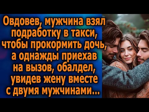 Видео: Мужчина взял подработку в такси, чтобы подзаработать, а однажды, приехав на вызов, увидел…
