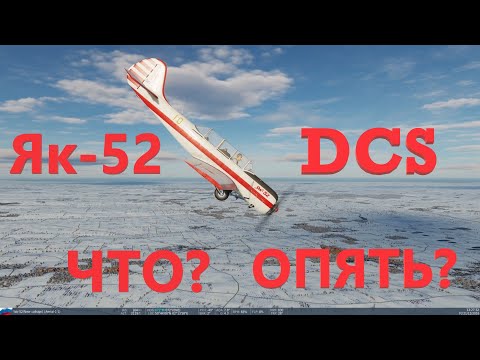 Видео: Як-52 в DCS. Что? Опять?