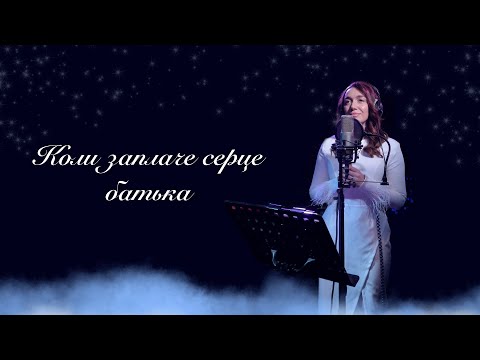 Видео: Яна Лиса - Коли заплаче серце батька (cover)