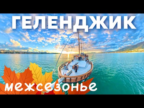 Видео: ГЕЛЕНДЖИК 2025. За ГРАНЬЮ СЕЗОНА. Аэропорт, очистные, гольф клуб, Набережная Кабардинка, Новые ПАРКИ