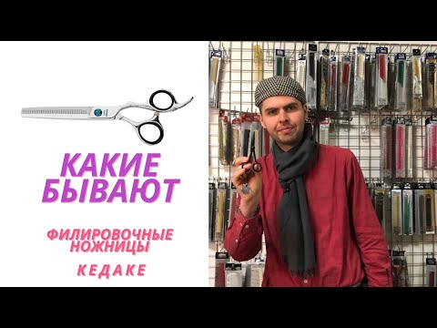 Видео: Какие бывают филировочные ножницы (КЕДАКЕ)