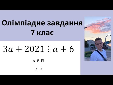 Видео: Олімпіада з математики! Завдання на подільність!
